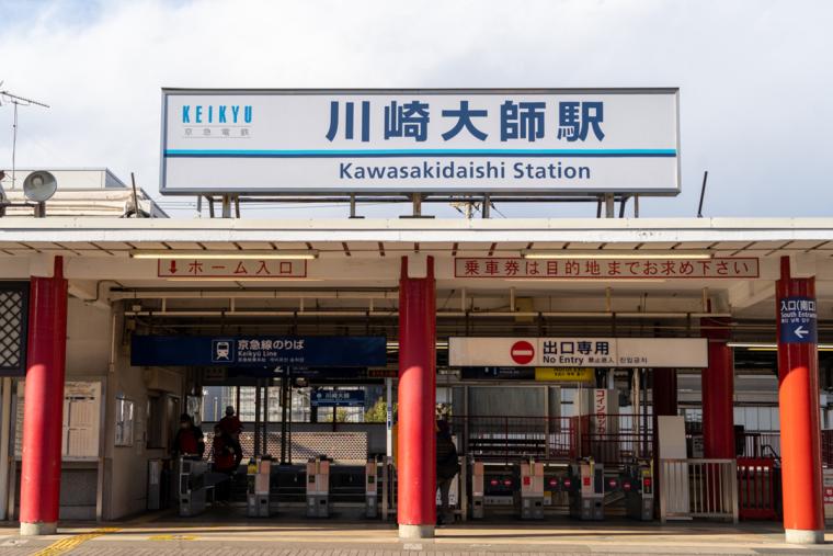 川崎大師駅