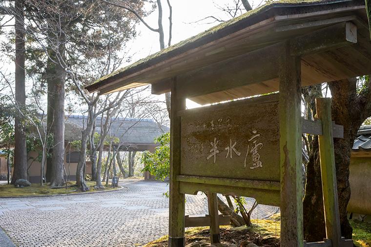 「雲仙温泉 旅亭 半水盧」門