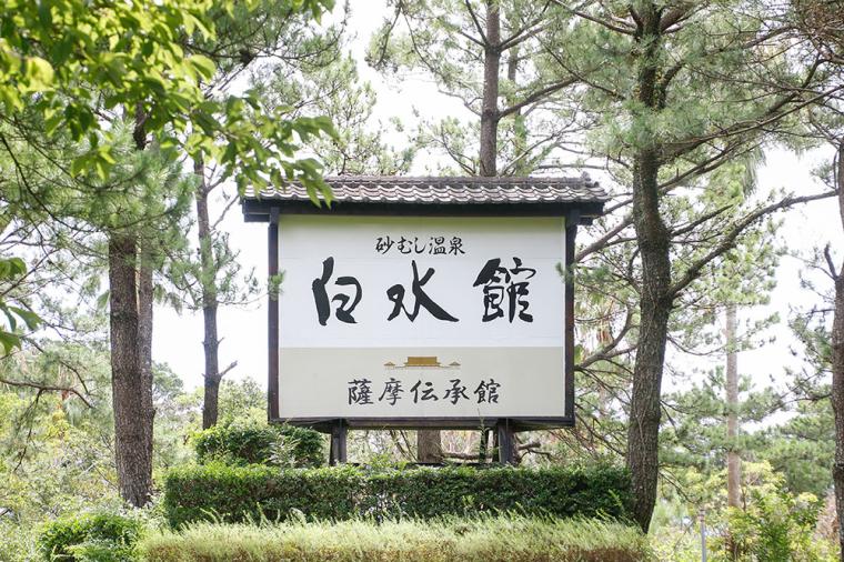 指宿白水館