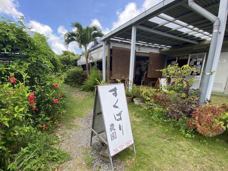 すくばり農園