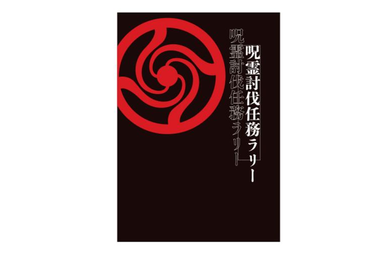 USJ「呪術廻戦」ラリー