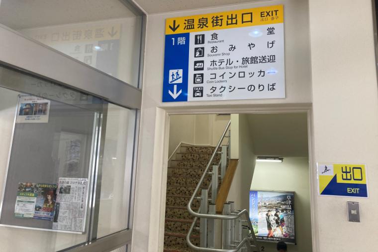 草津温泉バスターミナル出口