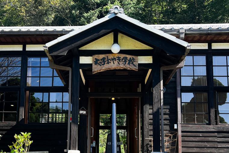 廃校をリノベーションした「大子おやき学校」