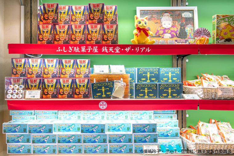 小学生を中心に絶大な人気を誇る「ふしぎ駄菓子 銭天堂」もリアルに登場！