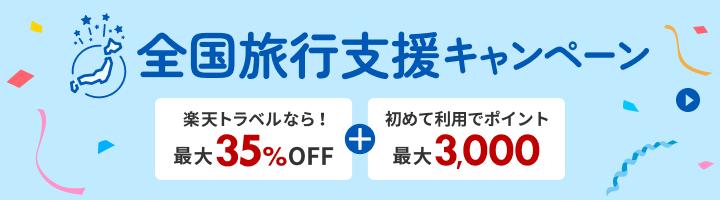 全国旅行支援キャンペーン