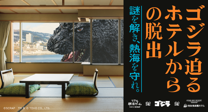 『ゴジラ迫るホテルからの脱出』のビジュアル画像