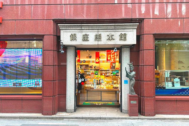 銀座熊本館
