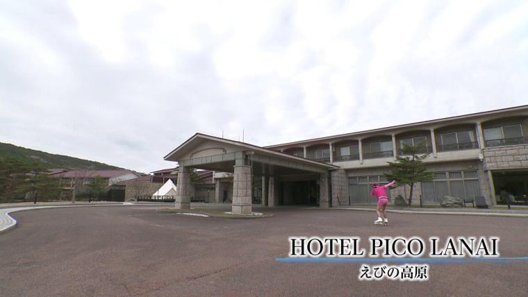 HOTEL PICO LANAI（えびの高原）