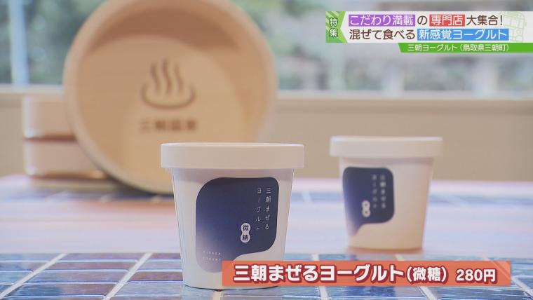 三朝ヨーグルト