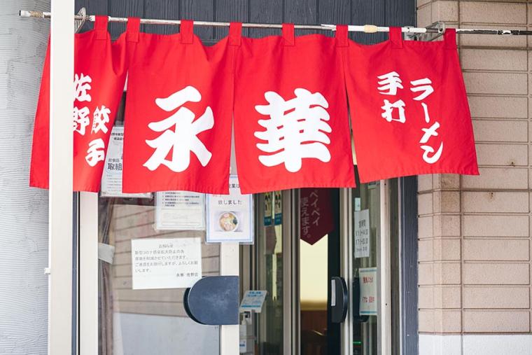 永華 アグリタウン店