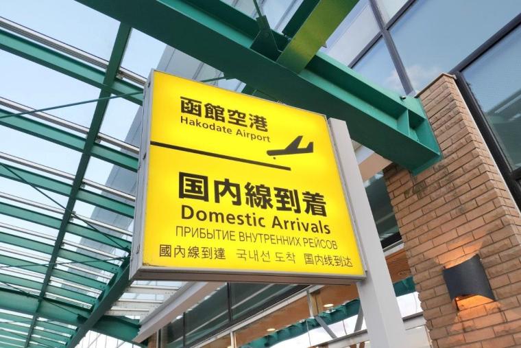 函館空港