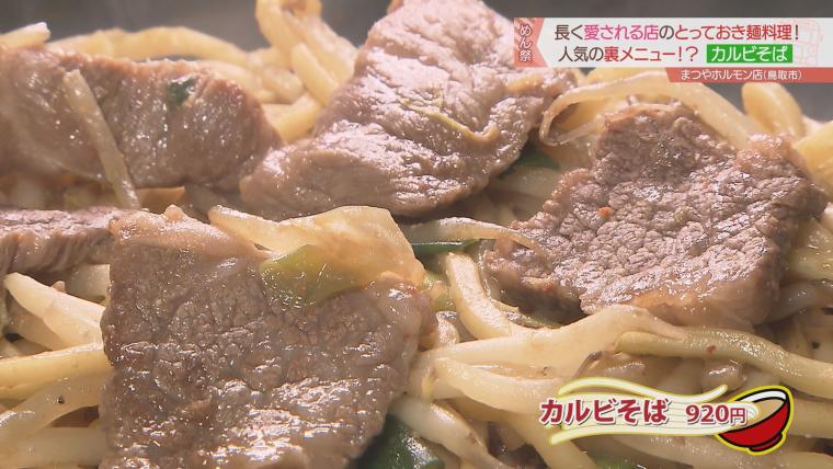 孤独のグルメにも登場！老舗「まつやホルモン店」でご当地グルメ「ホルソバ」を堪能｜鳥取市
