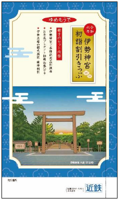 伊勢神宮初詣割引きっぷ