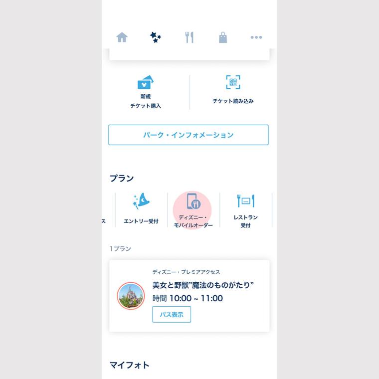 ディズニー・モバイルオーダー