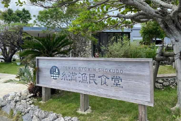 糸満漁民食堂