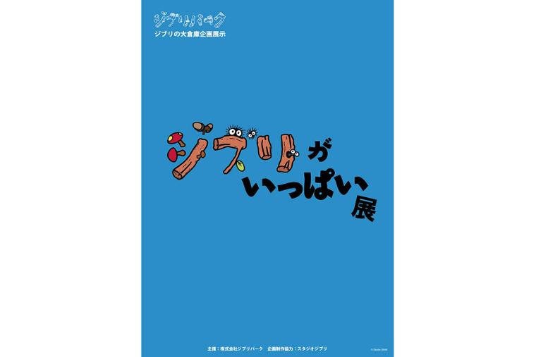 ジブリパーク