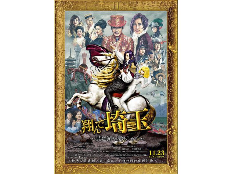 映画『翔んで埼玉 ～琵琶湖より愛を込めて～』