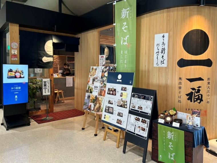 奥出雲そば処 一福