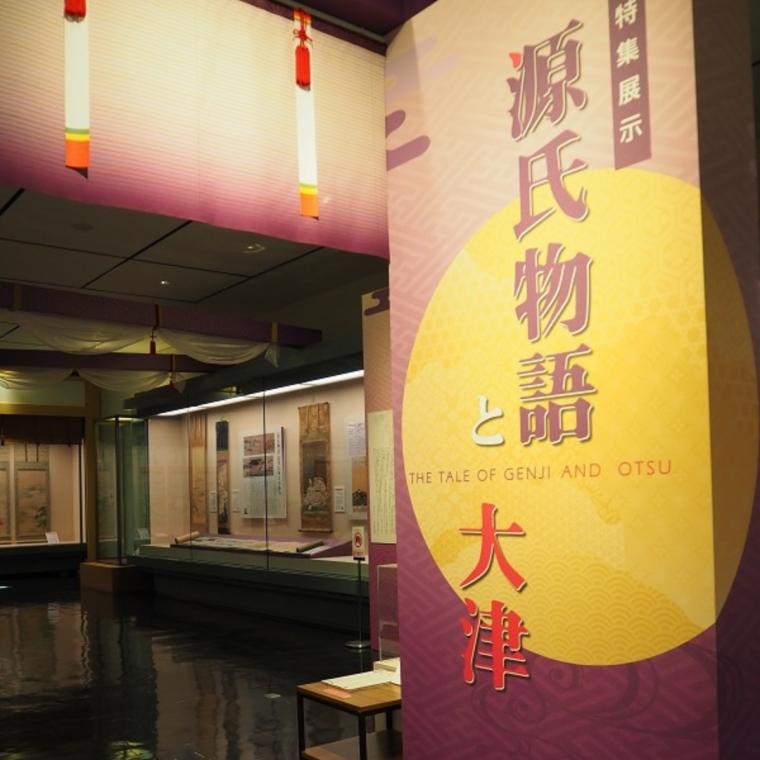 大津市歴史博物館「源氏物語と大津」