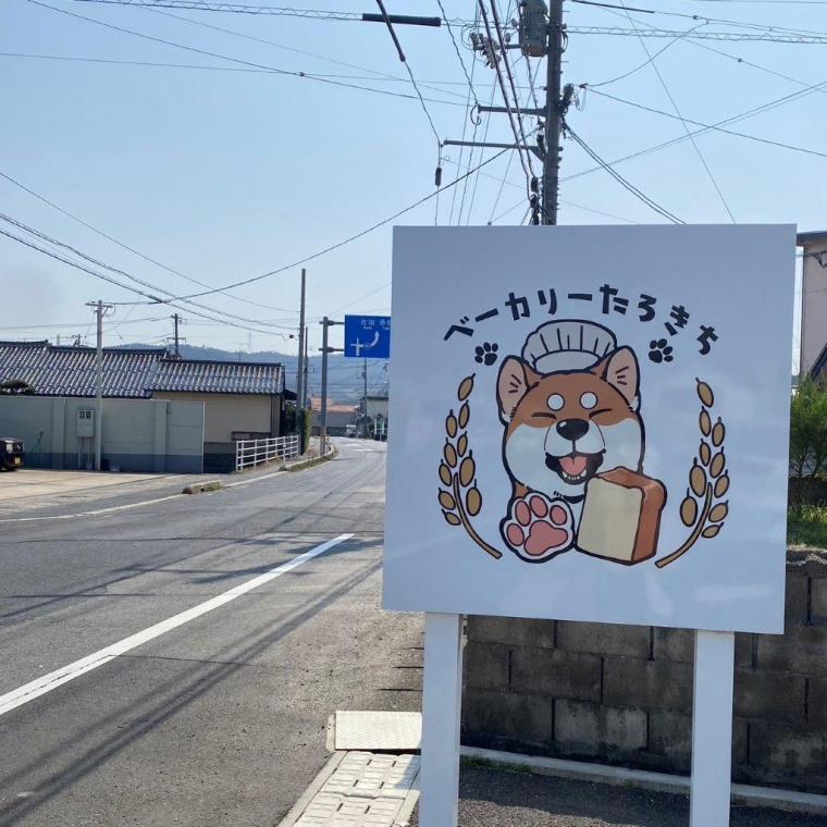 ベーカリーたろきち