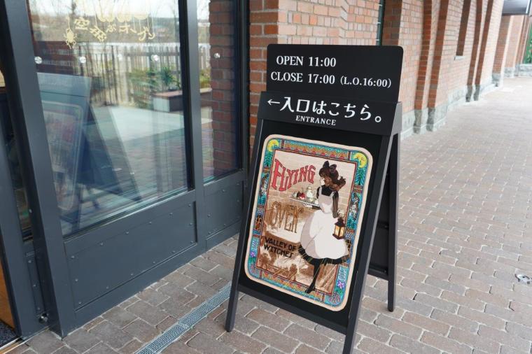 レストラン「空飛ぶオーブン」