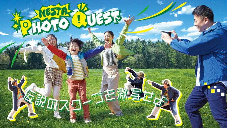 「ネスタリゾート神戸」フォトクエスト