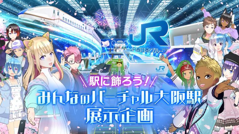 「バーチャル大阪駅 3.0」表現の場