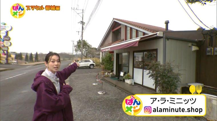 ア・ラ・ミニッツ