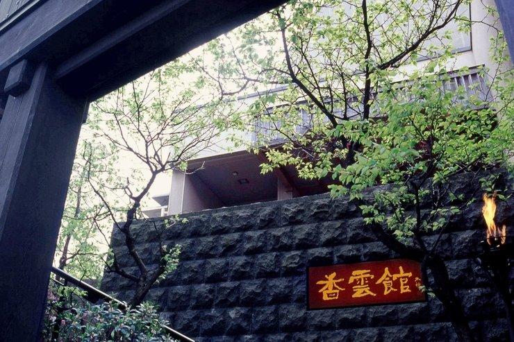 伊香保温泉 香雲館