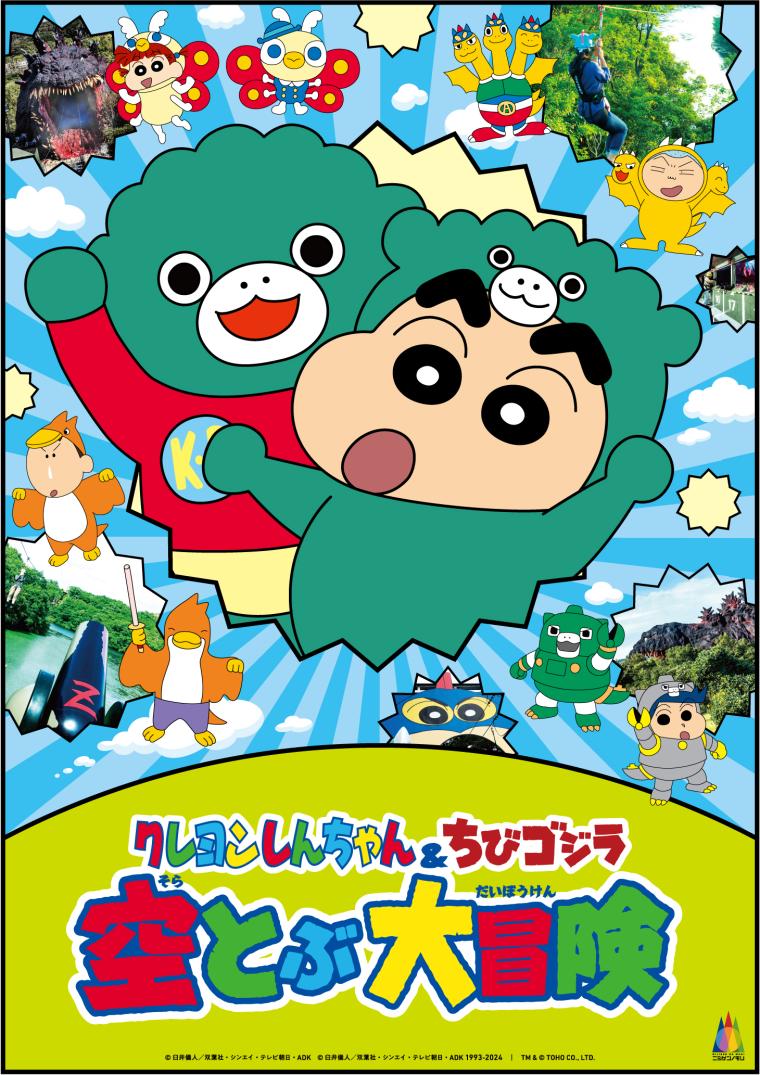ニジゲンノモリ『クレヨンしんちゃん』『ちびゴジラ』コラボ