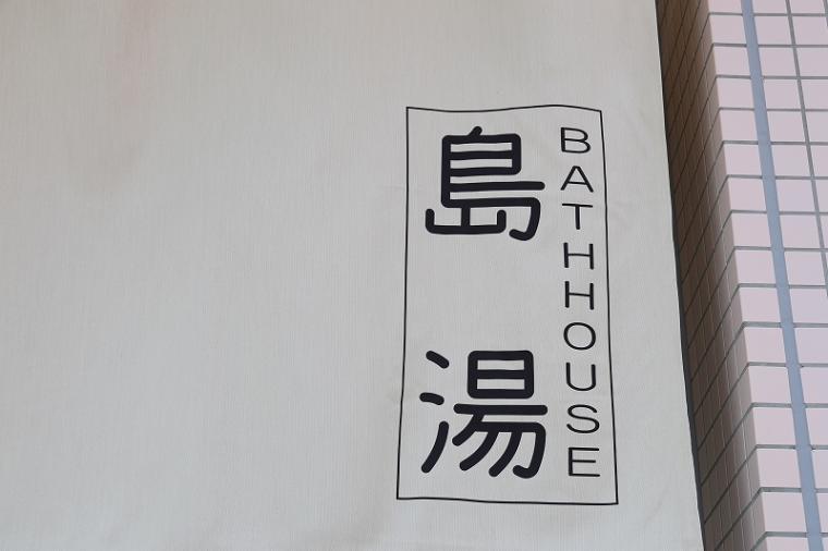 「島湯」ロゴ
