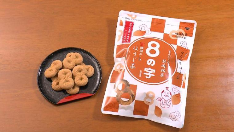 【駿河区・8の字】静岡銘菓「8の字」の意外な秘密　昔の名前はメガネ⁈