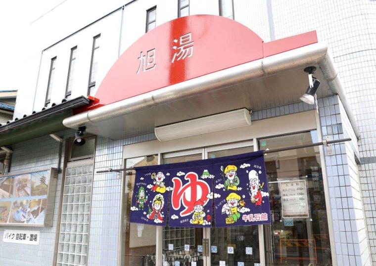 旭湯