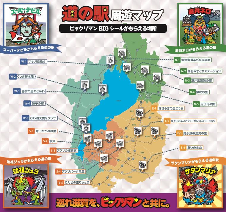 「ビックリマン地方創生プロジェクト 道の駅滋賀周遊キャンペーン」
