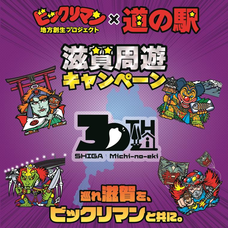 『ビックリマン』がゆかりの地・滋賀で道の駅とコラボキャンペーンを開催