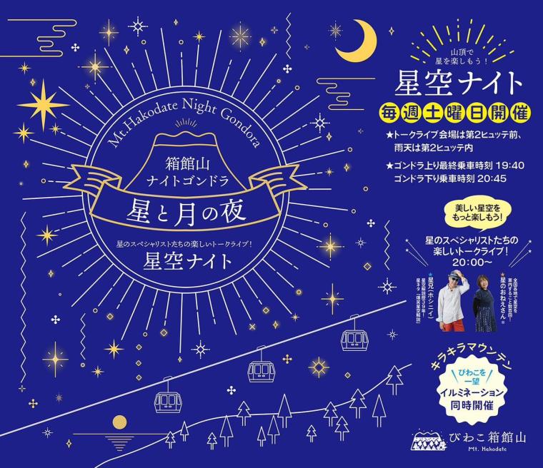 「びわこ箱館山」星空ナイト