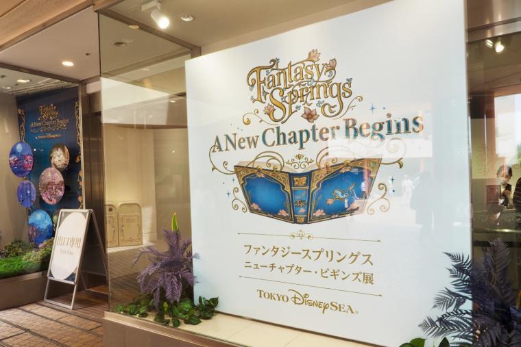 ファンタジースプリングス ニューチャプター・ビギンズ展