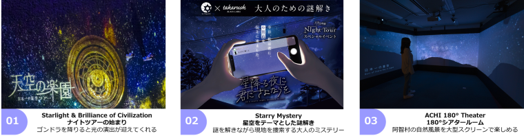 日本一の星空を満喫！長野県阿智村「天空の楽園 ナイトツアー Season2024」