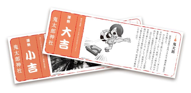 「ゲゲゲの妖怪100物語」鬼太郎神社おみくじ