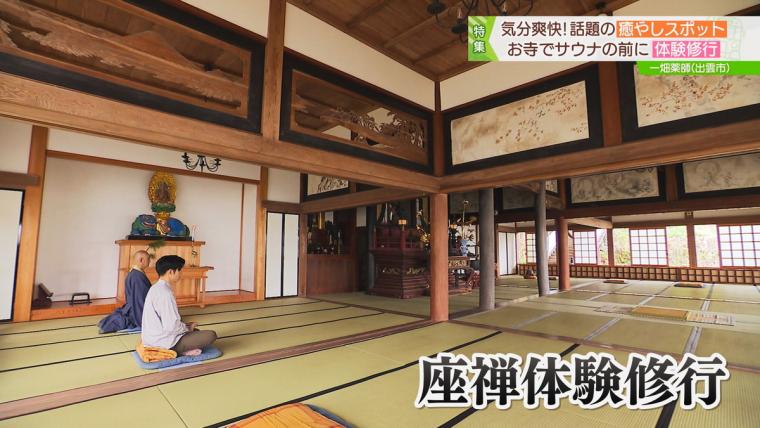 島根県出雲市の歴史あるお寺で体験できる「サウナ禅」。修行の先にある究極のととのう体験
