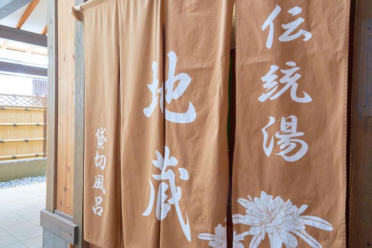 伝統湯 地蔵