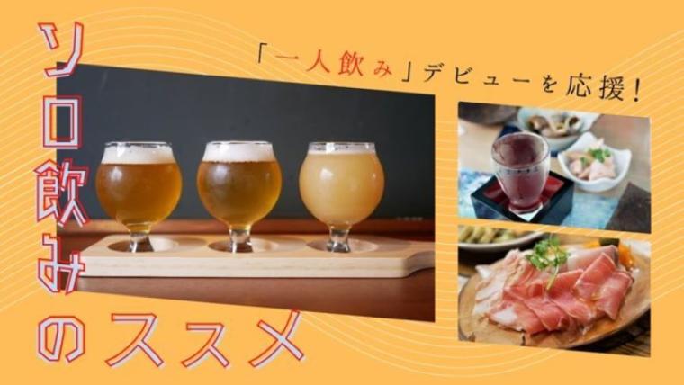 【札幌】ソロ飲みにぴったり！お得でおいしい”ハッピーアワーセット”が楽しめるお店｜ARTESANO（札幌市中央区）