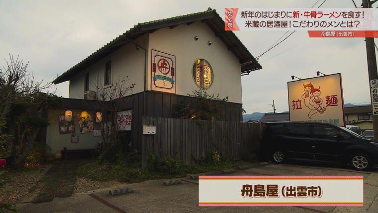 舟島屋（島根県出雲市）