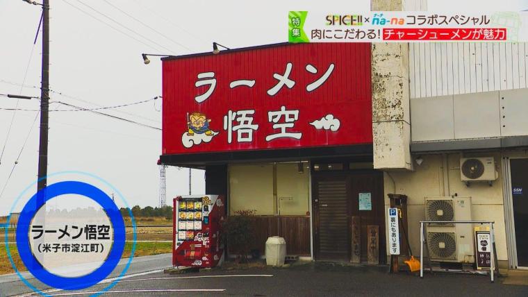 ラーメン悟空（鳥取県米子市）