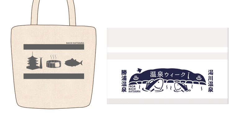那智勝浦町「温泉ウィーク」オリジナルグッズ