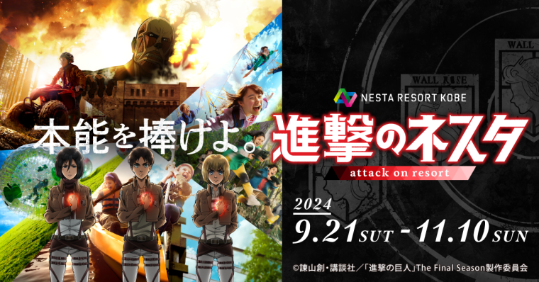 ネスタリゾート神戸が『進撃の巨人』とコラボ