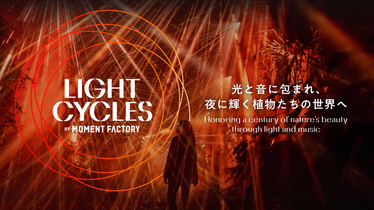 京都府立植物園「LIGHT CYCLES KYOTO」