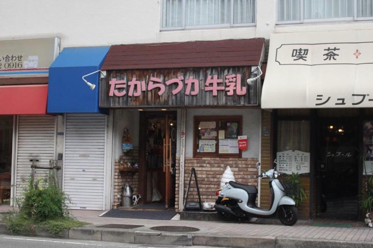 たからづか牛乳 宝塚南口店