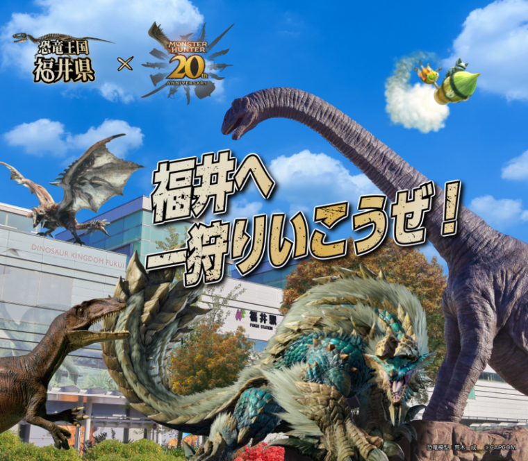 福井県・モンスターハンターコラボキャンペーン