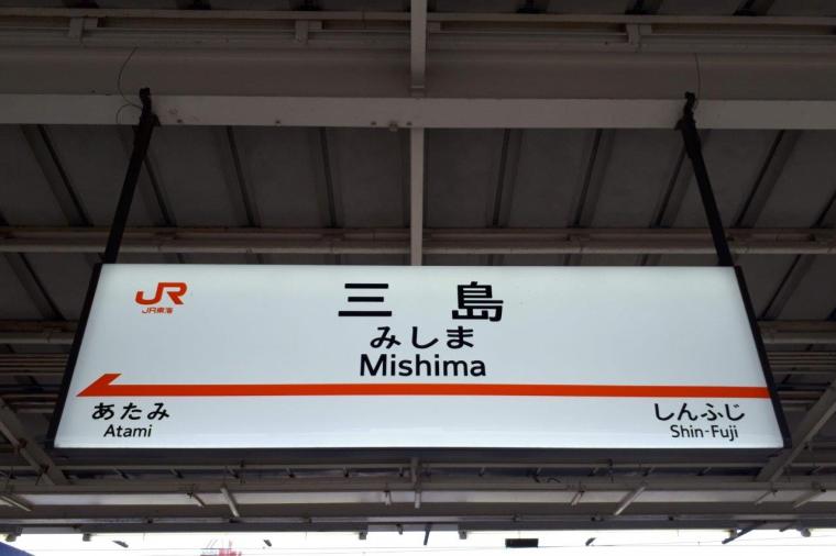 三嶋大社